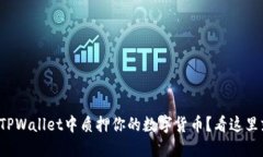 如何在TPWallet中质押你的数