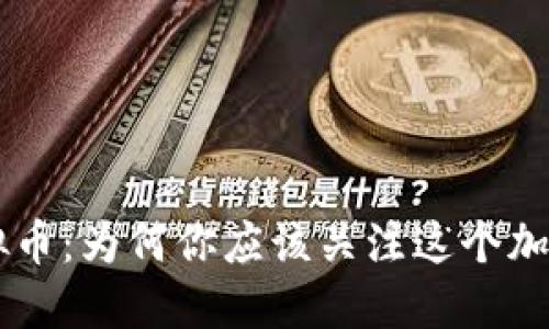 TRX虚拟币：为何你应该关注这个加密货币？