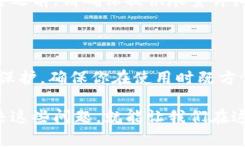   手机上没找到 TP Wallet？来看看怎么解决吧！ / 
 guanjianci TP Wallet, 手机钱包, 数字货币, 钱包应用 /guanjianci 

探索手机上 TP Wallet 消失的原因

你是不是在手机上找了半天，却发现 TP Wallet 无影无踪？许多人在使用一款钱包应用时，可能会面临突然找不到应用的情况。别担心，接下来我们就来探讨可能的原因以及解决办法，助你轻松解决烦恼。

1. 应用误删的可能性

在日常使用手机时，我们时常会不小心删除一些应用。或许在清理空间时，你下意识地选择了 TP Wallet 进行卸载。这个时候，你不妨前往手机的应用商店，搜索“TP Wallet”，重新下载安装就能找回了。安装过程一般简单快捷，打开应用后，按照提示登录你的账户便可恢复使用。

2. 应用隐藏了？

很多手机系统会允许用户隐藏应用，这意味着 TP Wallet 可能在你的手机上，但你却看不到。试着在你的手机桌面上长按，看看会不会弹出应用管理的选项。确认没有隐藏 TP Wallet 后，再次检查一下手机的应用列表，确保它没有被隐藏。

3. 应用更新的问题

TP Wallet 的应用更新也可能会导致它从桌面消失。如果你曾经启动过应用的更新，它可能在更新过程中遇到了问题，甚至由于兼容性问题，暂时无法使用。为了彻底解决，你可以尝试接入 Wi-Fi，进入应用商店，更新 TP Wallet 到最新版本。如果还有问题，可以考虑先卸载再重新安装。

4. 设备兼容性问题

每个钱包应用都有一定的系统要求。如果你的手机系统版本过低，这可能导致应用不可用。前往手机的“设置”——“关于手机”查看系统版本，和 TP Wallet 官网的系统要求进行对比。如果版本不符合，你可能需要升级系统，或者在兼容性强的设备上使用该应用。

5. 账户登录问题

有时 TP Wallet 可能被用户注销，导致你在下次使用时无法找到应用。确保你输入的账户信息正确无误，并尝试使用其他设备登录你的 TP Wallet 账户。利用这种方式，可以验证问题是否出在账户本身。

相关问题一：如何保护我的 TP Wallet 账户安全？

保护数字钱包的安全至关重要。首先，确保你使用强密码，避免使用简单易猜的字符串。选择字母、数字和特殊字符的组合，可以帮助提高安全性。此外，启用两步验证也能进一步加强保障。通过这种方式，即使密码被破解，盗贼也难以进入你的账户。

另一个关键点是定期备份钱包。记得将你的登录信息和私钥进行备份，并存储在安全的地方，这样即使手机丢失或者损坏，也能找回账户。同时，避免在公共场所或不安全的网络下交易，这样能最大限度地保护你的资产。

相关问题二：找不到 TP Wallet 该如何找回我的数字资产？

如果 TP Wallet 突然消失，你可能会担心无法访问自己的数字资产。然而，通常来说，数字资产会与钱包地址绑定，所以资产并没有丢失。你可以尝试以下步骤来找回你的资产。

首先，确认你的钱包地址。即使在 TP Wallet 上找不到应用，你仍然可以通过浏览器访问 TP Wallet 的官网，查看你的资产状态。其次，使用其他兼容的钱包应用，例如 MetaMask 或 Trust Wallet，导入你的钱包地址和私钥，看看能否恢复你的资产。

如果你担心什么都找不回，也可以联系 TP Wallet 的官方客服团队。他们通常会提供详细的指引，帮助你找回账户和资产。在联系之前，请确保提供尽量详细的信息，以便客服能够更快地帮助你。

总结

当手机上找不到 TP Wallet 时，不要慌张。通过上述步骤，你能轻松找到应用或解决问题。同时，要时刻注意应用安全与数字资产保护，确保你在使用时既方便又安全。手机不仅是我们生活的工具，更是管理数字金融的重要平台，保护好每一个应用，维护好每一份资产，才是明智的选择。

其实，每个人在使用数字钱包时，都会遇到各种不同的问题。无论是交易、存储还是保护资产，只要保持良好的习惯，了解如何去解决这些问题，就能让我们在这个快速发展的数字金融时代游刃有余。