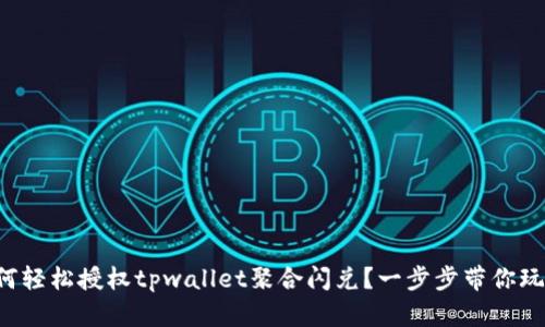 如何轻松授权tpwallet聚合闪兑？一步步带你玩转！