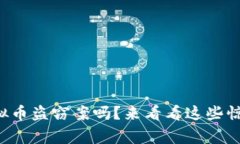 你听说过虚拟币盗窃案吗