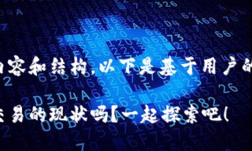 自身未提供完整的内容和结构，以下是基于用户的需求而生成的结果。

你知道深圳虚拟币交易的现状吗？一起探索吧！