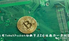 想用TokenPocket切换节点？这