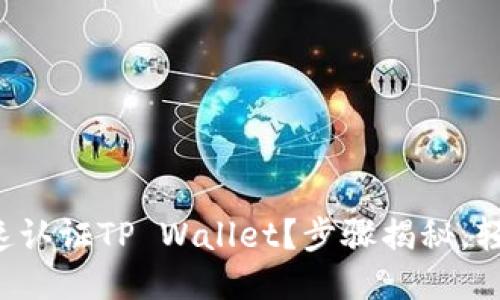 如何快速认证TP Wallet？步骤揭秘，轻松上手！