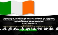 你知道现在虚拟币的涨幅