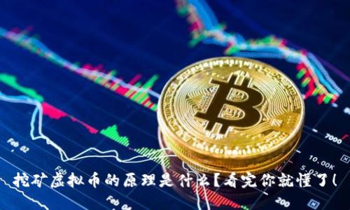 挖矿虚拟币的原理是什么？看完你就懂了！