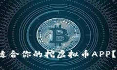 如何选择最适合你的挖虚