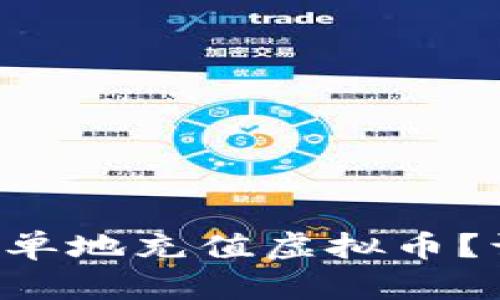 怎么快速简单地充值虚拟币？让我们聊聊！