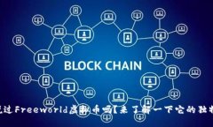 “你听说过Freeworld虚拟币