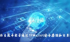 非主流币能否通过TPWalle