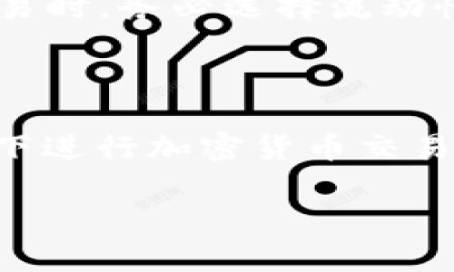   如何在TPWallet中找到薄饼交易地址？ / 

 guanjianci TPWallet, 薄饼, 交易地址, 加密货币 /guanjianci 

什么是TPWallet？为什么它受欢迎？

在当今的加密货币热潮中，数字钱包的选择层出不穷，其中TPWallet以其简便的操作和强大的功能脱颖而出。TPWallet是一款多功能、用户友好的数字钱包，支持多种加密货币，包括薄饼（PancakeSwap）。该钱包不仅允许用户存储和管理自己的数字资产，还提供轻松的交易、转账和兑换服务。许多人选择TPWallet是因为它界面直观、功能全面以及安全性高，适合新手和资深投资者。

薄饼是什么？为什么它如此重要？

薄饼（PancakeSwap）是一个基于Binance Smart Chain（BSC）的去中心化交易所，类似于以太坊上的Uniswap。它允许用户进行交易、流动性提供和收益耕作。薄饼的出现解决了传统交易所的一些痛点，比如高额的交易费用和不灵活的交易方式。尤其是在BSC生态系统中，薄饼凭借低交易成本和高效的交易速度，迅速赢得了用户的青睐。

如何找到TPWallet中的薄饼交易地址？

找到TPWallet中的薄饼交易地址并不复杂，以下是逐步指导，帮助你轻松完成这一过程：

h4步骤一：下载并安装TPWallet/h4

首先，确保你在智能手机上下载并安装了TPWallet。可以在Google Play或Apple App Store找到并下载安装。安装完成后，打开应用。

h4步骤二：创建或导入钱包/h4

打开TPWallet后，你将看到创建新钱包或导入现有钱包的选项。如果你是新用户，可以选择创建一个新的钱包，按照提示设置好密码并备份助记词。如果你已有钱包，可以选择导入，输入助记词恢复你的资产。

h4步骤三：选择薄饼（PancakeSwap）/h4

在TPWallet首页，找到“DApps”选项，然后在DApps列表中找到薄饼（PancakeSwap）。点击进入薄饼的界面。

h4步骤四：获取交易地址/h4

在薄饼的界面上，你会看到多种功能，包括交易、流动性、池等。现在，你需要关注交易部分。选择你想要交易的资产，输入相应的金额后，系统会生成一个交易地址。记得保存这个地址，以便未来使用。

TPWallet与薄饼的连接

TPWallet与薄饼的无缝连接使得用户在交易时可以获得极佳的体验。用户只需在TPWallet中找到薄饼，便能立即进行交易，几乎没有延迟。这种高效的连接使得用户可以随时随地把握市场机会。

安全提示：如何确保交易安全？

进行加密货币交易时，安全永远是最重要的考量。以下是一些建议，帮助你确保在TPWallet和薄饼交易中的安全性：

ul
    li使用强密码和双重认证：确保你的TPWallet账户安全，使用高强度密码，并启用双重认证，增加一层保护。/li
    li备份助记词：创建钱包时，请务必备份助记词，这将是你恢复钱包的重要信息。/li
    li定期更新应用：确保你的TPWallet应用是最新版本，这样可以获得最新的安全补丁。/li
    li保持警惕：在进行交易时，请确保是在官方平台上进行，避免钓鱼网站。/li
/ul

两大常见问题解答

h4问题一：TPWallet对比其他钱包有哪些优势？/h4

TPWallet与其他类型的钱包相比，具有多个优势。首先是其用户友好的界面，使得即使是初学者也能轻松上手；其次，它支持多种主流加密资产，用户无需下载多个钱包进行管理；再者，其去中心化的特点给用户带来更高的控制权和安全性。最后，TPWallet提供了多样化的功能，比如NFT支持、流动性挖矿等，吸引了更多用户。

h4问题二：如何提高交易的成功率？/h4

提高交易成功率的几个关键要素包括市场分析、适时的入市机会和足够的流动性。使用技术分析工具，比如图表和趋势线，能够帮助用户更好地预测市场走向。此外，在薄饼上进行交易时，务必选择流动性高的资产，并确保交易时段在市场活跃时进行，这样能够显著提高交易的成功率。

结语

总之，TPWallet作为一款出色的数字钱包，尤其在薄饼的交易中展现出强大的实用性和高效性。通过本文的指导，相信你可以轻松找到TPWallet中的薄饼交易地址，并在安全的环境下进行加密货币交易。随着加密货币市场的不断发展，合理使用钱包和交易平台，必将让你在投资中保持竞争优势。

希望你在探索加密货币的旅程中收获满满，记得时常更新自己的知识，提升市场敏感度，祝你在薄饼和TPWallet的交易中获得满意的收益！