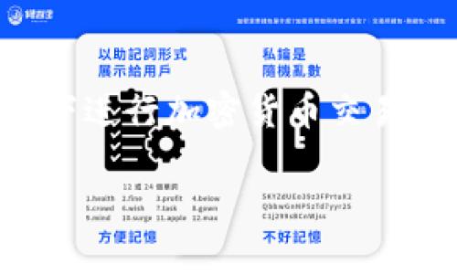   如何在TPWallet中找到薄饼交易地址？ / 

 guanjianci TPWallet, 薄饼, 交易地址, 加密货币 /guanjianci 

什么是TPWallet？为什么它受欢迎？

在当今的加密货币热潮中，数字钱包的选择层出不穷，其中TPWallet以其简便的操作和强大的功能脱颖而出。TPWallet是一款多功能、用户友好的数字钱包，支持多种加密货币，包括薄饼（PancakeSwap）。该钱包不仅允许用户存储和管理自己的数字资产，还提供轻松的交易、转账和兑换服务。许多人选择TPWallet是因为它界面直观、功能全面以及安全性高，适合新手和资深投资者。

薄饼是什么？为什么它如此重要？

薄饼（PancakeSwap）是一个基于Binance Smart Chain（BSC）的去中心化交易所，类似于以太坊上的Uniswap。它允许用户进行交易、流动性提供和收益耕作。薄饼的出现解决了传统交易所的一些痛点，比如高额的交易费用和不灵活的交易方式。尤其是在BSC生态系统中，薄饼凭借低交易成本和高效的交易速度，迅速赢得了用户的青睐。

如何找到TPWallet中的薄饼交易地址？

找到TPWallet中的薄饼交易地址并不复杂，以下是逐步指导，帮助你轻松完成这一过程：

h4步骤一：下载并安装TPWallet/h4

首先，确保你在智能手机上下载并安装了TPWallet。可以在Google Play或Apple App Store找到并下载安装。安装完成后，打开应用。

h4步骤二：创建或导入钱包/h4

打开TPWallet后，你将看到创建新钱包或导入现有钱包的选项。如果你是新用户，可以选择创建一个新的钱包，按照提示设置好密码并备份助记词。如果你已有钱包，可以选择导入，输入助记词恢复你的资产。

h4步骤三：选择薄饼（PancakeSwap）/h4

在TPWallet首页，找到“DApps”选项，然后在DApps列表中找到薄饼（PancakeSwap）。点击进入薄饼的界面。

h4步骤四：获取交易地址/h4

在薄饼的界面上，你会看到多种功能，包括交易、流动性、池等。现在，你需要关注交易部分。选择你想要交易的资产，输入相应的金额后，系统会生成一个交易地址。记得保存这个地址，以便未来使用。

TPWallet与薄饼的连接

TPWallet与薄饼的无缝连接使得用户在交易时可以获得极佳的体验。用户只需在TPWallet中找到薄饼，便能立即进行交易，几乎没有延迟。这种高效的连接使得用户可以随时随地把握市场机会。

安全提示：如何确保交易安全？

进行加密货币交易时，安全永远是最重要的考量。以下是一些建议，帮助你确保在TPWallet和薄饼交易中的安全性：

ul
    li使用强密码和双重认证：确保你的TPWallet账户安全，使用高强度密码，并启用双重认证，增加一层保护。/li
    li备份助记词：创建钱包时，请务必备份助记词，这将是你恢复钱包的重要信息。/li
    li定期更新应用：确保你的TPWallet应用是最新版本，这样可以获得最新的安全补丁。/li
    li保持警惕：在进行交易时，请确保是在官方平台上进行，避免钓鱼网站。/li
/ul

两大常见问题解答

h4问题一：TPWallet对比其他钱包有哪些优势？/h4

TPWallet与其他类型的钱包相比，具有多个优势。首先是其用户友好的界面，使得即使是初学者也能轻松上手；其次，它支持多种主流加密资产，用户无需下载多个钱包进行管理；再者，其去中心化的特点给用户带来更高的控制权和安全性。最后，TPWallet提供了多样化的功能，比如NFT支持、流动性挖矿等，吸引了更多用户。

h4问题二：如何提高交易的成功率？/h4

提高交易成功率的几个关键要素包括市场分析、适时的入市机会和足够的流动性。使用技术分析工具，比如图表和趋势线，能够帮助用户更好地预测市场走向。此外，在薄饼上进行交易时，务必选择流动性高的资产，并确保交易时段在市场活跃时进行，这样能够显著提高交易的成功率。

结语

总之，TPWallet作为一款出色的数字钱包，尤其在薄饼的交易中展现出强大的实用性和高效性。通过本文的指导，相信你可以轻松找到TPWallet中的薄饼交易地址，并在安全的环境下进行加密货币交易。随着加密货币市场的不断发展，合理使用钱包和交易平台，必将让你在投资中保持竞争优势。

希望你在探索加密货币的旅程中收获满满，记得时常更新自己的知识，提升市场敏感度，祝你在薄饼和TPWallet的交易中获得满意的收益！