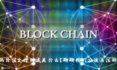 虚拟币的价值支撑到底是