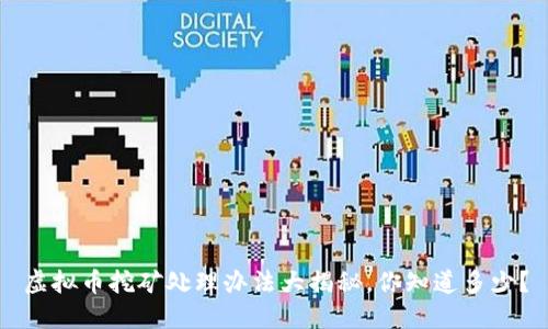 虚拟币挖矿处理办法大揭秘，你知道多少？