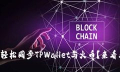 如何轻松同步TPWallet与火币