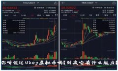 你听说过Ukey虚拟币吗？到