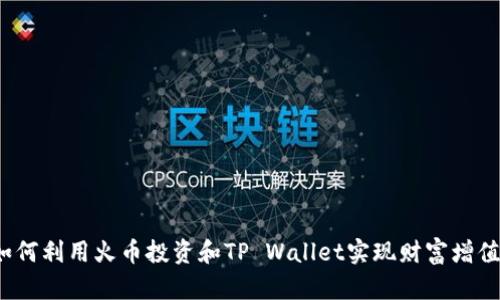 如何利用火币投资和TP Wallet实现财富增值？