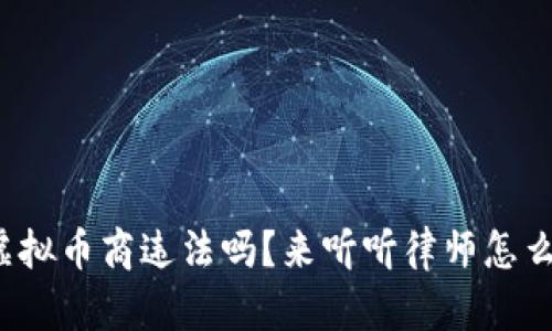 做虚拟币商违法吗？来听听律师怎么说！