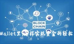 在TPWallet里，怎样实现资金