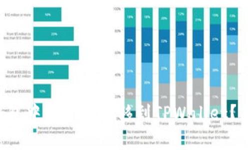 如何将欧易钱包中的资产转移到TPWallet？简单步骤分享！