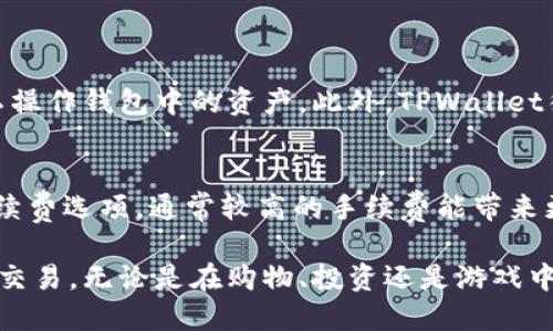   使用TPWallet地址可在哪些地方轻松转账和交易？ / 
 guanjianci TPWallet, 钱包地址, 加密货币, 转账地点 /guanjianci 

什么是TPWallet？
TPWallet是一种去中心化的钱包，它支持多种加密货币的存储和交易。用户可以用它来管理自己的数字资产，同时安全方便地进行交易。TPWallet不仅为用户提供个性化的用户体验，同时还允许在不同平台间轻松转换和转账。年复一年，数字货币的普及使得这类钱包应运而生，提供了一个舒服而高效的方式来管理资产。

TPWallet地址的使用场景
拥有TPWallet地址，用户能够在很多地方进行操作。无论是在线购物、投资、支付账单，还是购买虚拟物品，TPWallet都能提供便利。通过访问不同的区块链应用和交易所，用户可以利用自己的TPWallet进行各种交易。

在线商户与交易所
许多在线商户和交易所都支持TPWallet地址进行支付。例如，很多数字货币交易平台允许用户使用TPWallet直接进行加密货币交易。在这些平台上，你可以购买或兑换比特币、以太坊等热门加密货币。而在一些电子商务平台上，用户仅需输入TPWallet地址，即可完成购物结算。

游戏与虚拟物品购买
在数字游戏行业中，TPWallet的使用场景也越来越广泛。许多区块链游戏允许玩家通过TPWallet地址购买游戏道具、皮肤等虚拟物品。通过这种方式，用户不仅可以拥有游戏资产，还可以在游戏中赚钱。

跨境支付与汇款
TPWallet同样适用于跨境支付与汇款。由于加密货币的特性，使得跨国转账变得更加便捷和经济。用户只需知道接收方的TPWallet地址，就可以迅速完成交易，避免了传统汇款中的高额手续费用与繁琐的过程。

安全性与隐私保护
TPWallet地址的安全性与隐私保护也是其广受欢迎的原因之一。由于采用去中心化的设计，用户的资产不需要储存在中心化的平台上，减少了被黑客攻击的风险。此外，用户自己掌控私钥，确保信息的保密性。很多用户选择TPWallet，正是看中了其在交易过程中的匿名性和安全性。

如何设置TPWallet地址？
设置TPWallet地址非常简单，用户只需下载TPWallet应用，注册账户并创建钱包。在应用中，系统会自动生成一个独特的钱包地址。用户可以将这个地址分享给其他人，或者在需要进行转账时使用。不需繁琐的操作，适合任何层次的用户。

TPWallet的未来发展趋势
随着区块链技术日益成熟，TPWallet的使用场景将不断扩展。未来，更多的商户和平台可能会集成TPWallet，推动数字货币的普及。随着用户对加密货币认知度的提升，TPWallet无疑将成为每个数字资产管理者不可或缺的工具。

相关问题探讨

Q1: TPWallet如何保证用户的资金安全？
用户在使用TPWallet时，资金安全是一个值得关注的重要问题。首先，TPWallet的钱包地址是通过私钥进行保护的。用户对自己的私钥拥有完全掌控权，只有拥有私钥，才可以操作钱包中的资产。此外，TPWallet往往具有多重签名功能，这种机制要求多方验证，以增加盗取资金的难度。用户在使用过程中，建议定期更改密码，不与他人分享私钥或安全信息，从而进一步增强账户安全性。

Q2: 使用TPWallet是否需要支付手续费？
使用TPWallet进行转账时，通常会产生一定的手续费。这是因为每笔交易都需要在区块链上进行确认，而这也需要网络的矿工来处理。在选择交易时，用户可以看到不同的手续费选项，通常较高的手续费能带来更快的确认时间。用户应该根据自己的需求和资金情况，合理选择手续费标准，从而转账体验。

综上所述，TPWallet在现代社会中展现了其灵活性和便利性。在这个数字化迅速发展的时代，能够使用TPWallet地址的场景越来越多，用户只需轻松输入地址，就能实现各种交易，无论是在购物、投资还是游戏中，TPWallet所带来的便利都是无可置疑的。随着人们对加密货币的认知加深及其日益普及，TPWallet将不断演进，开辟更广阔的使用场景，为用户提供更加安全、便捷的体验。