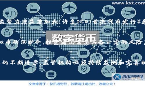    美国如何查直播虚拟币？你知道的那些事  /   
 guanjianci  美国, 虚拟币, 区块链, 监管政策  /guanjianci 

引言：虚拟币的崛起与监管的紧迫性
虚拟币，如比特币、以太坊等，近年来在全球金融市场上迅速崛起，吸引了无数投资者的关注。美国，作为经济和科技的主导国家，对虚拟币的监管问题显得尤为重要。虚拟币的匿名性和去中心化特性，使得其在交易过程中可能隐藏许多不法行为，这对监管机构提出了更高的挑战。因此，了解美国是如何查处和监管虚拟币的，不仅有助于投资者的合法投资，也有助于社会对这一新兴市场的正视与理解。

第一部分：美国虚拟币的监管背景
虚拟币的监管可以追溯到比特币诞生之初。2013年，美国财政部财政犯罪执法局（FinCEN）开始关注虚拟货币，要求虚拟货币交易平台在美国进行注册并遵守反洗钱（AML）和客户身份识别（KYC）政策。随着时间的推移，越来越多的监管机构加入到对虚拟币的监督中，如美国证券交易委员会（SEC）和商品期货交易委员会（CFTC）。

这些机构不仅对虚拟币交易平台进行监测，更对投资产品进行分类，判断其是否属于证券。显然，监管的出台并不是为了阻止创新，而是为了提供安全可靠的市场环境，当投资者们进行交易时，能够有法可依。

第二部分：虚拟币的查处方式
在美国，查处虚拟币交易主要有以下几种方式：

h41. 交易平台的审查/h4
所有在美国运营的虚拟币交易平台必须进行注册，并遵守相关的法律法规。这包括定期提交财务报告，接受审计以及为用户提供透明的交易记录。监管机构定期对这些平台进行审查，确保其在遵循法律的框架内运营。

h42. 区块链分析技术/h4
美国的监管机构与一些区块链分析公司合作，利用先进的技术手段来追踪虚拟币的交易记录。这些技术能够分析区块链上的交易，识别出可疑的交易行为。例如，当某笔较大的虚拟币交易发生时，分析工具可以追踪其来源和去向，快速识别出其中的潜在风险。

h43. 跨国合作/h4
由于虚拟币的特性使其易于跨国流转，美国的监管机构经常与世界各国的执法机构进行合作。通过信息分享和联合行动，更有效地打击跨国洗钱、税务逃避等非法活动。

第三部分：投资者如何保护自己
作为投资者，了解这些监管措施有助于您在投资虚拟币时做出更明智的决策。以下是一些建议：

h41. 选择合规的交易平台/h4
确保您选择的交易平台已经在美国金融监管机构注册。查看平台是否符合KYC和AML的要求，确保您的交易信息是安全的。

h42. 保持信息透明/h4
在交易过程中，尽量使用可追踪的支付方式，避免使用高度匿名的方式。这样不仅有助于保障您的资金安全，也有助于维护整个虚拟币市场的健康。

h43. 关注市场动态/h4
跟踪美国及全球的虚拟币市场动态，以及相关的法律法规变化。这样可以及时调整您的投资策略，以适应市场变化，最大限度地降低风险。

第四部分：常见问题解答

h4问题1：美国对虚拟币的监管政策是不是在不断变化？/h4
是的，美国对虚拟币的监管政策确实在不断演变。随着市场的快速变化和技术的发展，监管机构需要及时调整政策以适应新的挑战和风险。例如，2021年以来，SEC对虚拟货币的监督力度显著加大，许多ICO（首次代币发行）和DeFi（去中心化金融）项目受到了严格审查。投资者因此需要密切关注相关政策的变化。

h4问题2：虚拟币的匿名性是否真的安全可靠？/h4
虚拟币虽然具有匿名性，但并不意味着绝对安全。许多交易后续都是可以追溯到源头的。此外，许多黑客和欺诈活动使得一些投资者的资产处于风险之中。因此，匿名性并不是虚拟币的保护伞，投资者仍需要具备一定的风险意识。

结论：虚拟币的未来与监管之道
虚拟币作为一种新兴的金融工具，正在改变我们对传统货币的理解。美国在对虚拟币的监管上已经走出了一条可行的道路，既鼓励创新又保障投资者的合法权益。然而，随着技术的不断进步，监管机构必须持续监测和完善相关政策，以应对潜在的风险与挑战。

总的来说，不论是投资者还是监管者，在这个快速发展变化的领域都面临着机遇与挑战。我们每个人都应该对此保持敏锐的观察和积极的思考，为虚拟币的健康发展共同努力。