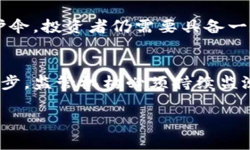    美国如何查直播虚拟币？你知道的那些事  /   
 guanjianci  美国, 虚拟币, 区块链, 监管政策  /guanjianci 

引言：虚拟币的崛起与监管的紧迫性
虚拟币，如比特币、以太坊等，近年来在全球金融市场上迅速崛起，吸引了无数投资者的关注。美国，作为经济和科技的主导国家，对虚拟币的监管问题显得尤为重要。虚拟币的匿名性和去中心化特性，使得其在交易过程中可能隐藏许多不法行为，这对监管机构提出了更高的挑战。因此，了解美国是如何查处和监管虚拟币的，不仅有助于投资者的合法投资，也有助于社会对这一新兴市场的正视与理解。

第一部分：美国虚拟币的监管背景
虚拟币的监管可以追溯到比特币诞生之初。2013年，美国财政部财政犯罪执法局（FinCEN）开始关注虚拟货币，要求虚拟货币交易平台在美国进行注册并遵守反洗钱（AML）和客户身份识别（KYC）政策。随着时间的推移，越来越多的监管机构加入到对虚拟币的监督中，如美国证券交易委员会（SEC）和商品期货交易委员会（CFTC）。

这些机构不仅对虚拟币交易平台进行监测，更对投资产品进行分类，判断其是否属于证券。显然，监管的出台并不是为了阻止创新，而是为了提供安全可靠的市场环境，当投资者们进行交易时，能够有法可依。

第二部分：虚拟币的查处方式
在美国，查处虚拟币交易主要有以下几种方式：

h41. 交易平台的审查/h4
所有在美国运营的虚拟币交易平台必须进行注册，并遵守相关的法律法规。这包括定期提交财务报告，接受审计以及为用户提供透明的交易记录。监管机构定期对这些平台进行审查，确保其在遵循法律的框架内运营。

h42. 区块链分析技术/h4
美国的监管机构与一些区块链分析公司合作，利用先进的技术手段来追踪虚拟币的交易记录。这些技术能够分析区块链上的交易，识别出可疑的交易行为。例如，当某笔较大的虚拟币交易发生时，分析工具可以追踪其来源和去向，快速识别出其中的潜在风险。

h43. 跨国合作/h4
由于虚拟币的特性使其易于跨国流转，美国的监管机构经常与世界各国的执法机构进行合作。通过信息分享和联合行动，更有效地打击跨国洗钱、税务逃避等非法活动。

第三部分：投资者如何保护自己
作为投资者，了解这些监管措施有助于您在投资虚拟币时做出更明智的决策。以下是一些建议：

h41. 选择合规的交易平台/h4
确保您选择的交易平台已经在美国金融监管机构注册。查看平台是否符合KYC和AML的要求，确保您的交易信息是安全的。

h42. 保持信息透明/h4
在交易过程中，尽量使用可追踪的支付方式，避免使用高度匿名的方式。这样不仅有助于保障您的资金安全，也有助于维护整个虚拟币市场的健康。

h43. 关注市场动态/h4
跟踪美国及全球的虚拟币市场动态，以及相关的法律法规变化。这样可以及时调整您的投资策略，以适应市场变化，最大限度地降低风险。

第四部分：常见问题解答

h4问题1：美国对虚拟币的监管政策是不是在不断变化？/h4
是的，美国对虚拟币的监管政策确实在不断演变。随着市场的快速变化和技术的发展，监管机构需要及时调整政策以适应新的挑战和风险。例如，2021年以来，SEC对虚拟货币的监督力度显著加大，许多ICO（首次代币发行）和DeFi（去中心化金融）项目受到了严格审查。投资者因此需要密切关注相关政策的变化。

h4问题2：虚拟币的匿名性是否真的安全可靠？/h4
虚拟币虽然具有匿名性，但并不意味着绝对安全。许多交易后续都是可以追溯到源头的。此外，许多黑客和欺诈活动使得一些投资者的资产处于风险之中。因此，匿名性并不是虚拟币的保护伞，投资者仍需要具备一定的风险意识。

结论：虚拟币的未来与监管之道
虚拟币作为一种新兴的金融工具，正在改变我们对传统货币的理解。美国在对虚拟币的监管上已经走出了一条可行的道路，既鼓励创新又保障投资者的合法权益。然而，随着技术的不断进步，监管机构必须持续监测和完善相关政策，以应对潜在的风险与挑战。

总的来说，不论是投资者还是监管者，在这个快速发展变化的领域都面临着机遇与挑战。我们每个人都应该对此保持敏锐的观察和积极的思考，为虚拟币的健康发展共同努力。