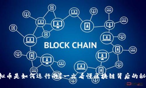虚拟币是如何运行的？一文看懂区块链背后的秘密！