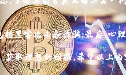 jiaoti如何写买虚拟币的心得？这里有你需要知道的一切！/jiaoti
买虚拟币,心得分享,投资策略,加密货币/guanjianci

引言：虚拟币投资的魅力

在当今数字经济迅猛发展的背景下，虚拟币，尤其是比特币和以太坊等，加密货币的流行程度让不少人开始探索这个领域。作为一种新兴的投资工具，虚拟币的波动性和潜在收益吸引了大量投资者。然而，任何投资都有风险，想要在虚拟币市场中取得成功，良好的心得和经验分享至关重要。

第一步：认识虚拟币

在开始投资之前，首先，你需要对虚拟币有一个基本的了解。虚拟币是一种基于区块链技术的数字资产，它不受任何中央银行控制。就像传统金融市场一样，虚拟币市场也存在价格波动。因此，对市场动向的理解非常重要。

为了更全面了解虚拟币，建议你阅读有关区块链技术、加密货币市场的书籍或资料，参加网络研讨会，或者加入虚拟币投资交流社区。这样，你能够从他人的实践中吸取经验，避免一些常见的投资误区。

第二步：明确投资目标

投资虚拟币之前，你需要明确自己的投资目标。问问自己：我希望通过投资虚拟币赚取短期收益，还是希望长期持有？确定目标将帮助你建立合适的投资策略，进一步减少投资过程中的情绪波动。

例如，如果你的目标是短期盈利，可能会更关注市场趋势和短期交易技巧；相反，如果你计划长期持有，关注的是币种的技术实力、团队背景以及潜在的未来应用前景。

第三步：选择合适的平台和币种

在选择交易平台和投资币种时，务必进行充分的调查。选择一个安全可靠的平台至关重要。查看平台的用户评价、交易手续费以及提供的功能，并确保该平台遵循当地法律法规。

同样，选择投资币种时，不仅要关注市场热门币种如比特币和以太坊，还应关注那些具备潜在价值的中小型币种。在做出决策之前，了解这些币种的技术背景、应用案例以及社区支持情况。

第四步：制定交易计划

成功的投资往往伴随着良好的计划。在进行交易之前，制定你的交易计划，包括买入和卖出的时机、目标利润和最大可承受的亏损。保持理性的决策，不被市场波动所左右。

同时，学习常见的技术分析与基本面分析技巧，认清各种市场信号和趋势。利用这些工具能够让你在关键的时刻做出更加合理的判断。

第五步：风险管理

无论是虚拟币还是其他投资，风险管理都是必不可少的阶段。一旦出现亏损，不要急于进行反弹操作，保持冷静。合理设定止损点，确保在亏损达到一定程度时及时止损，保护自己的投资。在不同交易中不应将全部资金投资于单一项目，而是分散风险，降低损失的可能性。

第六步：定期审视和调整

市场是瞬息万变的，定期审视和调整你的投资组合至关重要。观察你所投资的币种表现，看看是否达到预期，同时关注市场上新出现的项目，确保你的投资策略始终有效。

另外，积累的投资心得也应该在每一次交易后进行回顾，总结成功与失败的经验，为下次投资做好准备。这种反思过程不仅有助于提升自己的投资技能，也能让你在面对未来时更具信心和智慧。

第七步：心理素质与情感管理

投资虚拟币的过程中，心理素质与情感管理同样重要。不少投资者因为频繁的市场波动而产生焦虑、恐惧等情绪，导致做出错误的决策。因此，在交易时保持冷静，控制情绪，是成功的关键。

参加一些心理辅导或投身于积极的社群讨论中，可以帮助你减轻压力，保持良好的心态。同时，了解自己情绪变化的原因也能帮助你更好地应对投资中的挑战。

总结与展望

在虚拟币的投资旅程中，分享经验和心得是非常重要的一部分。总结自己的成功和失败，分享给其他投资者，不仅有助于自己的成长，也能帮助他人规避风险。无论你是新手还是资深玩家，总有能从他人的经验中获得启发。

展望未来，虚拟币市场将进一步成熟，更多的机会和挑战也在等待着我们。坚持学习和实践，将使你在这个领域立足之地。

可能相关的问题

问题一：如何判断虚拟币的投资价值？
判断虚拟币的投资价值需要从多个维度考虑：首先，查看该币种的技术基础和团队实力，包括白皮书、项目进展等。其次，观察其市场需求及应用生态，了解其能否真正解决某一问题并吸引用户基础。此外，了解其历史价格走势、波动率及与其他币种的关联度，以及社区活跃度和支持者的情绪，都是评估投资价值的重要依据。

问题二：虚拟币市场的风险有哪些？
虚拟币市场的风险主要体现在以下几个方面：市场波动极大，价格可以在短时间内剧烈变化；监管政策不确定，可能会对市场造成影响；安全风险包括黑客攻击和诈骗；最后，心理因素也是重要风险，投资者容易因为市场动荡而做出情绪化决策。了解并规避这些风险，将有助于保护投资者的权益。

总结来说，购买虚拟币并非一时兴起的决定，而是需要经过深思熟虑和全面的调研。在此过程中，学习分享的心得能够让你在这条旅途上少走弯路，获取理想的回报。希望以上内容能为你的虚拟币投资提供帮助！