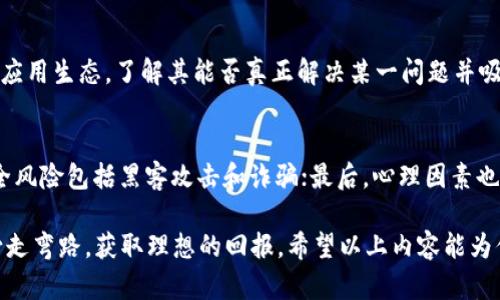 jiaoti如何写买虚拟币的心得？这里有你需要知道的一切！/jiaoti
买虚拟币,心得分享,投资策略,加密货币/guanjianci

引言：虚拟币投资的魅力

在当今数字经济迅猛发展的背景下，虚拟币，尤其是比特币和以太坊等，加密货币的流行程度让不少人开始探索这个领域。作为一种新兴的投资工具，虚拟币的波动性和潜在收益吸引了大量投资者。然而，任何投资都有风险，想要在虚拟币市场中取得成功，良好的心得和经验分享至关重要。

第一步：认识虚拟币

在开始投资之前，首先，你需要对虚拟币有一个基本的了解。虚拟币是一种基于区块链技术的数字资产，它不受任何中央银行控制。就像传统金融市场一样，虚拟币市场也存在价格波动。因此，对市场动向的理解非常重要。

为了更全面了解虚拟币，建议你阅读有关区块链技术、加密货币市场的书籍或资料，参加网络研讨会，或者加入虚拟币投资交流社区。这样，你能够从他人的实践中吸取经验，避免一些常见的投资误区。

第二步：明确投资目标

投资虚拟币之前，你需要明确自己的投资目标。问问自己：我希望通过投资虚拟币赚取短期收益，还是希望长期持有？确定目标将帮助你建立合适的投资策略，进一步减少投资过程中的情绪波动。

例如，如果你的目标是短期盈利，可能会更关注市场趋势和短期交易技巧；相反，如果你计划长期持有，关注的是币种的技术实力、团队背景以及潜在的未来应用前景。

第三步：选择合适的平台和币种

在选择交易平台和投资币种时，务必进行充分的调查。选择一个安全可靠的平台至关重要。查看平台的用户评价、交易手续费以及提供的功能，并确保该平台遵循当地法律法规。

同样，选择投资币种时，不仅要关注市场热门币种如比特币和以太坊，还应关注那些具备潜在价值的中小型币种。在做出决策之前，了解这些币种的技术背景、应用案例以及社区支持情况。

第四步：制定交易计划

成功的投资往往伴随着良好的计划。在进行交易之前，制定你的交易计划，包括买入和卖出的时机、目标利润和最大可承受的亏损。保持理性的决策，不被市场波动所左右。

同时，学习常见的技术分析与基本面分析技巧，认清各种市场信号和趋势。利用这些工具能够让你在关键的时刻做出更加合理的判断。

第五步：风险管理

无论是虚拟币还是其他投资，风险管理都是必不可少的阶段。一旦出现亏损，不要急于进行反弹操作，保持冷静。合理设定止损点，确保在亏损达到一定程度时及时止损，保护自己的投资。在不同交易中不应将全部资金投资于单一项目，而是分散风险，降低损失的可能性。

第六步：定期审视和调整

市场是瞬息万变的，定期审视和调整你的投资组合至关重要。观察你所投资的币种表现，看看是否达到预期，同时关注市场上新出现的项目，确保你的投资策略始终有效。

另外，积累的投资心得也应该在每一次交易后进行回顾，总结成功与失败的经验，为下次投资做好准备。这种反思过程不仅有助于提升自己的投资技能，也能让你在面对未来时更具信心和智慧。

第七步：心理素质与情感管理

投资虚拟币的过程中，心理素质与情感管理同样重要。不少投资者因为频繁的市场波动而产生焦虑、恐惧等情绪，导致做出错误的决策。因此，在交易时保持冷静，控制情绪，是成功的关键。

参加一些心理辅导或投身于积极的社群讨论中，可以帮助你减轻压力，保持良好的心态。同时，了解自己情绪变化的原因也能帮助你更好地应对投资中的挑战。

总结与展望

在虚拟币的投资旅程中，分享经验和心得是非常重要的一部分。总结自己的成功和失败，分享给其他投资者，不仅有助于自己的成长，也能帮助他人规避风险。无论你是新手还是资深玩家，总有能从他人的经验中获得启发。

展望未来，虚拟币市场将进一步成熟，更多的机会和挑战也在等待着我们。坚持学习和实践，将使你在这个领域立足之地。

可能相关的问题

问题一：如何判断虚拟币的投资价值？
判断虚拟币的投资价值需要从多个维度考虑：首先，查看该币种的技术基础和团队实力，包括白皮书、项目进展等。其次，观察其市场需求及应用生态，了解其能否真正解决某一问题并吸引用户基础。此外，了解其历史价格走势、波动率及与其他币种的关联度，以及社区活跃度和支持者的情绪，都是评估投资价值的重要依据。

问题二：虚拟币市场的风险有哪些？
虚拟币市场的风险主要体现在以下几个方面：市场波动极大，价格可以在短时间内剧烈变化；监管政策不确定，可能会对市场造成影响；安全风险包括黑客攻击和诈骗；最后，心理因素也是重要风险，投资者容易因为市场动荡而做出情绪化决策。了解并规避这些风险，将有助于保护投资者的权益。

总结来说，购买虚拟币并非一时兴起的决定，而是需要经过深思熟虑和全面的调研。在此过程中，学习分享的心得能够让你在这条旅途上少走弯路，获取理想的回报。希望以上内容能为你的虚拟币投资提供帮助！