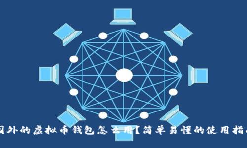 国外的虚拟币钱包怎么用？简单易懂的使用指南