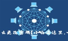 tpwallet怎么更改密码？小白