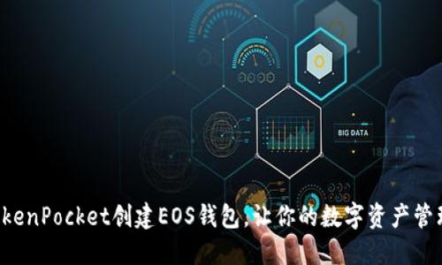 如何用TokenPocket创建EOS钱包，让你的数字资产管理更轻松！