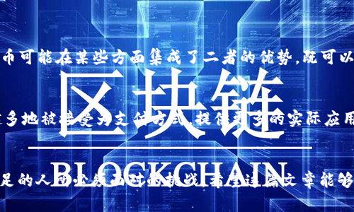   “PRC虚拟币是什么？它对未来金融的影响你了解多少？” /   
 guanjianci PRC虚拟币, 加密货币, 数字货币, 区块链技术 /guanjianci 

什么是PRC虚拟币？
PRC虚拟币是一种基于区块链技术的数字资产，具体来说，它是指通过加密技术保障其交易安全并且可以通过去中心化网络进行兑换的一种货币。在过去的几年中，随着区块链技术的崛起，越来越多的人开始关注这种新型的金融工具。许多人可能会问，为什么要关注PRC虚拟币？它的意义何在？

PRC虚拟币的背景
PRC虚拟币的出现并不是偶然的。在全球金融结构发生巨变的背景下，数字货币逐渐成为一种全球趋势。加密货币的评估体系、交易方式和流通渠道都与传统货币大相径庭。PRC虚拟币正是在这种环境下诞生的，它融合了技术创新与金融需求，可能会从根本上改变人们的支付和交易方式。

PRC虚拟币的工作原理
通过区块链技术，PRC虚拟币的交易是匿名的且不可篡改。每一笔交易都需通过网络中的计算机进行验证，从而确保交易的安全性。这不仅减少了中介的参与，还降低了交易的成本和时间。此外，PRC虚拟币还可能被用来支持智能合约，这种强大的功能使得它在商业领域中具备重要的应用前景。

为什么你应该关注PRC虚拟币？
PRC虚拟币的潜力巨大。首先，作为一种新兴资产，它有可能带来丰厚的回报。许多早期投资者在加密货币市场中发财致富，这不禁让人心动。其次，随着人们对数字货币认知的提高，PRC虚拟币可能会持续受到关注，甚至在未来成为主流的支付方式。

PRC虚拟币如何影响未来的金融环境？
随着数字货币的快速发展，金融行业正在经历重大变革。PRC虚拟币作为其中的一员，必然会对未来的金融环境产生深远的影响。比如，银行的角色可能会逐渐被削弱，而去中心化金融（DeFi）可能会崛起。人们可以通过智能合约直接进行交易，降低对中介机构的依赖，从而提升交易效率。

风险与挑战
当然，关注PRC虚拟币也并非没有风险。市场波动性极大，许多投资者在短时间内面临巨大的价值损失。而且，法律风险也是一个值得关注的问题，目前全球各国对虚拟货币的监管政策差异很大，这使得投资者需要更多地关注政策动态。此外，交易安全也是一个问题，尽管区块链技术具备很高的安全性，但黑客攻击和其他网络安全问题依然存在。

如何安全地投资PRC虚拟币
如果你对PRC虚拟币产生了浓厚的兴趣，并考虑进行投资，安全是不可忽视的因素。首先，选择一个可靠的交易平台至关重要，确保你使用的平台具备良好的口碑和安全措施。其次，设置二次验证和托管服务，从而最大限度地保护你的账户安全。此外，切勿将所有的投资都放在一个篮子里，确保你的投资组合多样化，这样可以有效分散风险。

相关问题与解答
1. PRC虚拟币与其他加密货币有何不同？
PRC虚拟币与比特币、以太币等其他加密货币的主要区别在于其技术基础和目标市场。比特币被视为数字黄金，主要用作价值存储；以太坊则更注重智能合约和去中心化应用（dApps）。而PRC虚拟币可能在某些方面集成了二者的优势，既可以进行价值转移，又能支持复杂的智能合约，从而在应用范围上更为广泛。

2. PRC虚拟币的未来发展趋势是什么？
从技术与市场的角度看，PRC虚拟币未来的发展趋势可能会涉及几个方面。第一，随着技术的不断进步，交易速度和安全性将得到提升。第二，通过与传统金融机构的合作，PRC虚拟币可能会越来越多地被接受为支付方式，提供更多的实际应用场景。第三，随着全球范围内对隐私和去中心化金融的关注增加，PRC虚拟币在这些领域的应用可能会快速增长。未来的PRC虚拟币不仅会是资产投资的选择，还可能会成为一种常见的交易工具。

总结
PRC虚拟币无疑是一个充满潜力的话题。它不仅仅是投资者的福利工具，更代表了未来金融新生态的可能性。然而，机遇与风险并存，了解它、研究它、掌握它，将是每一个有志于在数字货币领域立足的人所必须面对的挑战。希望这篇文章能够帮助你更好地理解PRC虚拟币，同时激发你的思考，帮助你在未来的投资中做出明智的决策。