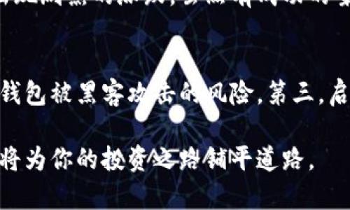   去中心化的新选择：如何选择正规虚拟币？ / 
 guanjianci 虚拟币, 区块链, 投资, 加密货币 /guanjianci 

什么是虚拟币？
虚拟币，通常被称为加密货币，是一种基于区块链技术的数字货币。它们不依赖于中央银行或政府的管理，而是通过去中心化的方式进行交易和管理。这种特性使得虚拟币在全球范围内变得逐渐流行，吸引着众多人投资者的关注。最著名的虚拟币无疑是比特币，它于2009年由一位化名为中本聪的开发者发布。随着时间的推移，越来越多的虚拟币相继出现，形成了一个庞大的市场。

选择正规虚拟币的重要性
在虚拟币市场中，选择正规和可靠的币种是投资成功的关键。市场上有许多投机性强或甚至是诈骗的虚拟币。如果投资者无法辨别哪些币种是合法的，他们可能会遭受巨大的经济损失。因此，在做出投资决策之前，了解什么是正规虚拟币、生存良好的项目及其技术背景至关重要。

怎么识别正规虚拟币？
识别正规虚拟币可以从多个方面进行考察。首先，查看币种的白皮书。正规的虚拟币通常会发布详细的白皮书，介绍其机制、愿景、团队背景及开发进程。其次，研究项目的开发团队，只选择那些有着丰富经验和良好声誉的团队开发的币种。第三，检查币种的市场表现，观察其交易量、活跃用户数和历史价格走势。最后，关注币种的社区支持与媒体曝光。拥有强大社区基础的项目更有可能逐步发展壮大。

热门的正规虚拟币推荐
在众多虚拟币中，有几个可以称之为“正规”的代表。下面就来介绍几种相对成熟和受欢迎的虚拟币：
ul
listrong比特币（Bitcoin, BTC）/strong：作为第一个也是最知名的虚拟币，比特币在市场上的影响力毋庸置疑。它的总供应量被设定为2100万枚，随着时间推移，比特币的稀缺性也使其价值不断增加。/li
listrong以太坊（Ethereum, ETH）/strong：以太坊不仅是数字货币，更是一个支持智能合约和去中心化应用的平台。它的创新性使其不断吸引开发者和投资者的关注。/li
listrong瑞波币（Ripple, XRP）/strong：瑞波币旨在为全球支付和跨境转账提供解决方案。它的交易速度快，而且费用低，是许多金融机构青睐的选择。/li
listrong莱特币（Litecoin, LTC）/strong：作为比特币的“轻量级版本”，莱特币在交易速度和处理费用上更具优势，也适合小额支付。/li
/ul

关于虚拟币投资的风险
尽管虚拟币市场充满机会，它同样伴随着风险。由于其价格波动性极大，投资者可能面临亏损的可能。此外，市场监管也处于不断变化的状态，许多国家还在探讨如何合法合规地对待虚拟币。因此，投资者在进入这一市场之前，必需认清风险，并制定合理的投资策略。

如何制定虚拟币投资策略？
制定投资策略是成功的关键。首先，明确自己的投资目标，设定清晰的收益预期和风险承受底线。其次，进行多元化投资，不要把所有资金投资于一种虚拟币，可以考虑将资金分散在几种不同的币种上，降低风险。此外，定期调整投资组合，根据市场形势变化做出适当的反应。

如何保持对市场的敏感度？
保持对市场的敏感度，可以通过定期关注行业新闻、社交媒体及专业分析师的观点来实现。参与各类虚拟币讨论社区，与其他投资者交流经验也是个很好的办法。切勿盲目跟风，保持冷静和理性投资的心态。

总结：虚拟币投资的未来
随着技术的不断进步，虚拟币的发展潜力仍然巨大。许多行业专家预测，未来虚拟币将越来越深入我们的日常生活。然而，投资者需要时刻保持警惕，谨慎选择正规虚拟币，以确保自己的投资安全和稳健增值。无论你是久经投资市场的玩家，还是刚刚踏入这个新领域的新人，掌握合适的知识和技能才是让你在虚拟币市场稳定发展的秘诀。

常见问题解答
问题1：投资虚拟币真的会发财吗?
投资虚拟币的确有可能实现财富增长，很多早期投资比特币的人在短时间内获得了巨额回报。然而，必须认识到投资虚拟币也充满了风险。许多虚拟币的价值波动极大，短期内可能会出现剧烈的涨跌。虽然有成功的案例，但也有许多投资者因盲目追涨而遭受巨大损失。因此，投资者在进行虚拟币投资前，要深入研究，谨慎决策，避免只看重短期利益。

问题2：如何保护我的虚拟币资产？
保护虚拟币资产的安全至关重要。首先，选择可靠的交易所进行交易，尽量避免在不知名或评级较低的平台上进行交易。其次，使用硬件钱包等安全存储工具存放你的虚拟币，减少在线钱包被黑客攻击的风险。第三，启用双重认证等安全措施，提高账户的安全性。此外，定期备份私钥，并妥善保管，以防止账号丢失或被盗。

尽管虚拟币的投资在一定程度上是高风险的，但通过合理的研究和策略，投资者依然可以从中获得收益。在未来的数字经济中，虚拟币将继续扮演重要角色，学会如何选择正规虚拟币，将为你的投资之路铺平道路。