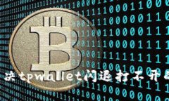 怎么解决tpwallet闪退打不开