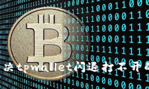 怎么解决tpwallet闪退打不开的问题？