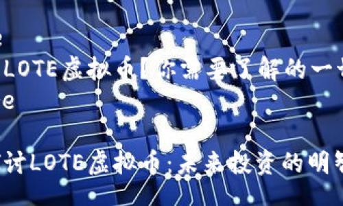 figure
什么是LOTE虚拟币？你需要了解的一切！
/figure

深入探讨LOTE虚拟币：未来投资的明智选择？