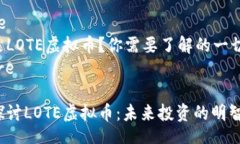 figure什么是LOTE虚拟币？你