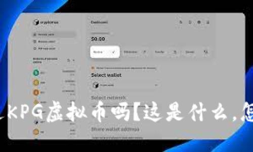 你听说过KPG虚拟币吗？这是什么，怎么投资？