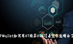 TPWallet如何用HT购买USDT？看