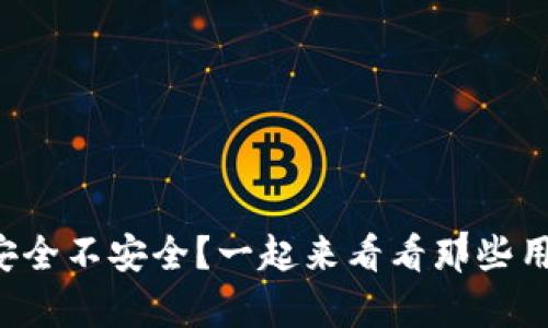 tpwallet到底安全不安全？一起来看看那些用户的真实反馈！