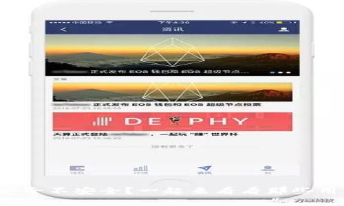 tpwallet到底安全不安全？一起来看看那些用户的真实反馈！