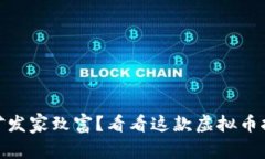 想通过挖矿发家致富？看