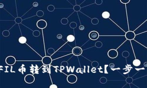 如何轻松将FIL币转到TPWallet？一步一步教你实现！