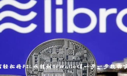 如何轻松将FIL币转到TPWallet？一步一步教你实现！