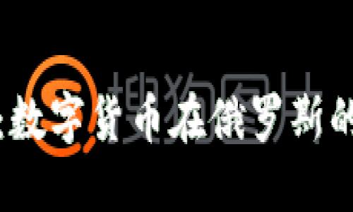 俄国虚拟币：数字货币在俄罗斯的现状与未来