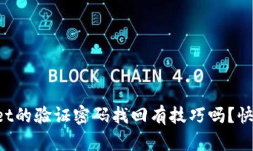 Hey，tpwallet的验证密码找回有技巧吗？快来了解一下！