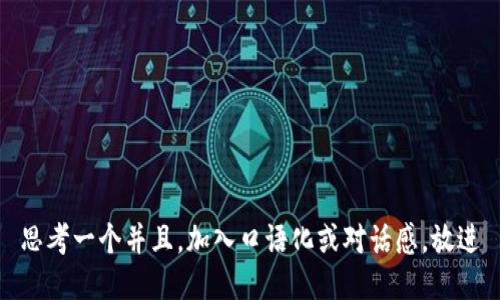 思考一个并且，加入口语化或对话感，放进