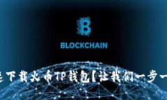 如何快速下载火币TP钱包？